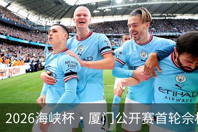2026海峡杯·厦门公开赛首轮佘梓瀚领先 彭博第二